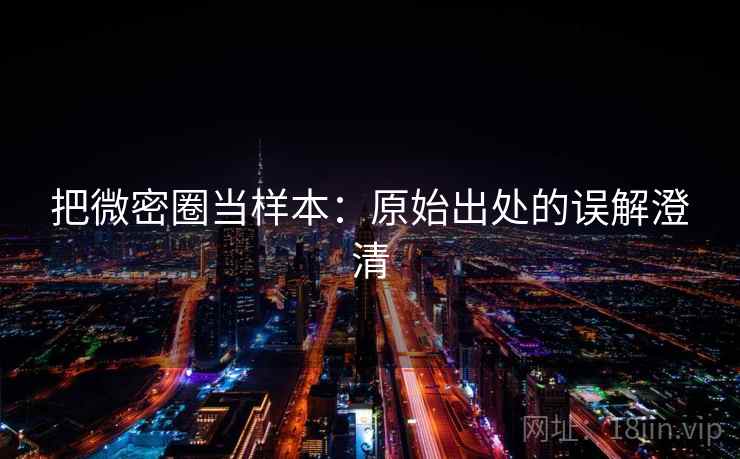 把微密圈当样本：原始出处的误解澄清