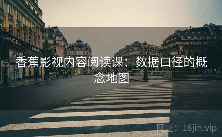 香蕉影视内容阅读课：数据口径的概念地图