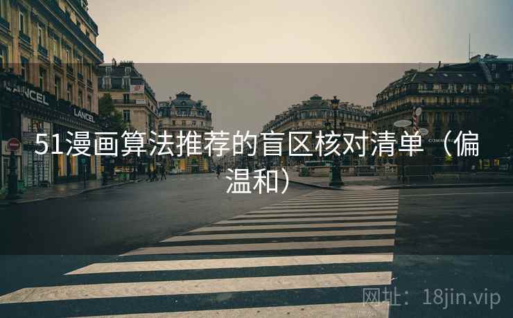 51漫画算法推荐的盲区核对清单（偏温和）