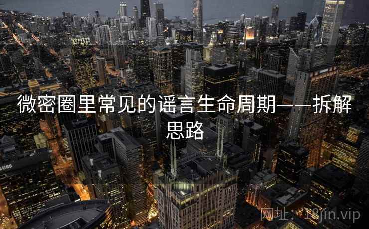 微密圈里常见的谣言生命周期——拆解思路