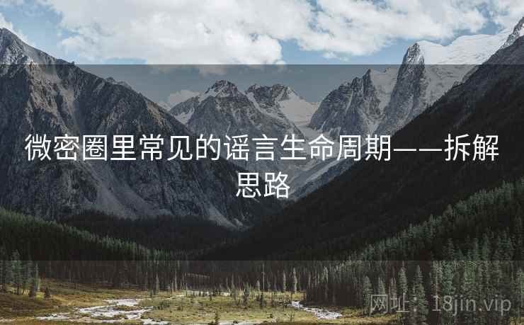 微密圈里常见的谣言生命周期——拆解思路