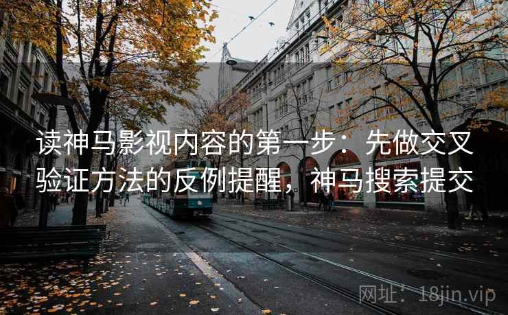 读神马影视内容的第一步：先做交叉验证方法的反例提醒，神马搜索提交