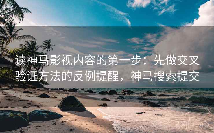 读神马影视内容的第一步：先做交叉验证方法的反例提醒，神马搜索提交