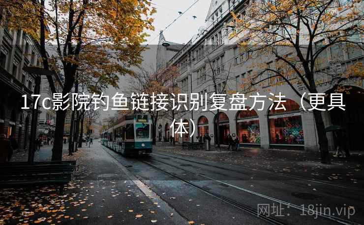 17c影院钓鱼链接识别复盘方法（更具体）