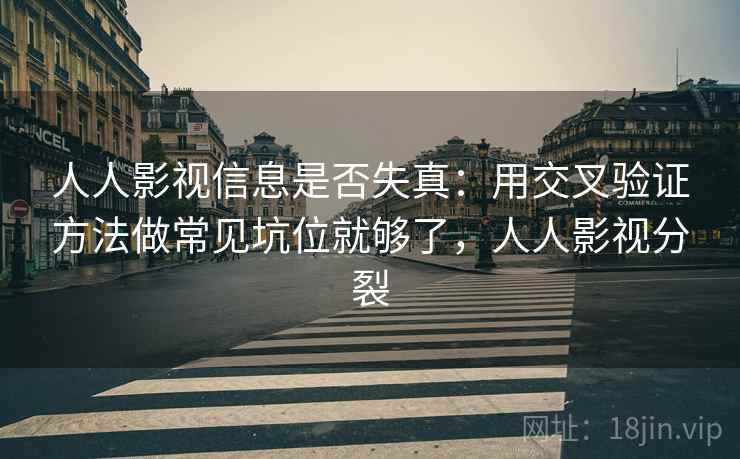 人人影视信息是否失真：用交叉验证方法做常见坑位就够了，人人影视分裂